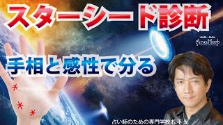 スターシードの手相ライトワーカーの証☆宇宙由来の魂を持つあなたへ診断が完成と手相で出来ます【占い師】開運スピリチュアル松平 光