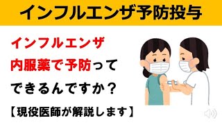 【感染症内科医が解説】インフルエンザ予防投与の全て：薬の種類、費用、副作用、適応、効果【成人用】