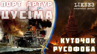 Цусіма, Порт Артур. Московсько - японська війна. КУТОЧОК РУСОФОБА#8