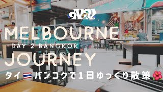 タイビール流し込んで街を眺める日【オーストラリア/メルボルンバスキングの旅🇦🇺Melbourne Journey】#3