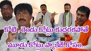 కోటి ,లేదా రెండు కోట్లు కుదరకపోతే మూడు కోట్లు.. ప్యాకేజ్ @janamkosamnews