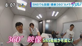 週刊アスモノ「SNSでも話題！ 最新360°カメラ」 RICOH THETA V・Insta360 ONE（遠藤諭・せきぐちあいみ） [モーニングCROSS]