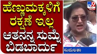 Sumalatha: ಮಳವಳ್ಳಿ ಬಾಲಕಿ ಕೊಲೆಗೆ ಸುಮಲತಾ ಆಕ್ರೋಶ | Tv9 Kannada