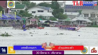 รอบรอง 30 ฝีพาย(ข) เจ้าแม่ทองคำ vs เทพสิงหนคร เที่ยวสาม สนามสวนเทพปทุม จ.ปทุมธานี 5 ธ.ค. 2566