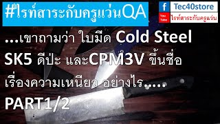 เขาถามว่า ใบมีด Cold Steel SK5 ดีป่ะ และCPM3V ขึ้นชื่อเรื่องความเหนียว อย่างไร…..PART1/2