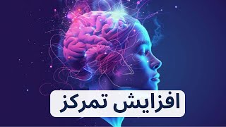 موثرترین راه افزایش تمرکز موقع درس خوندن و کار