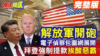 【頭條開講Part3】習近平開砲了 實彈演習瞄準拜登! 解放軍電子偵察機 監控圍台! F-16V強制升級選配 美國嗅到銅臭味 走向提款機! @頭條開講HeadlinesTalk  20230824