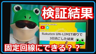 【検証】楽天モバイルは固定回線として使える？3日間楽天モバイルのみで生活した結果…