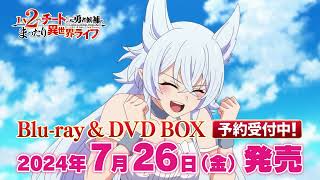 TVアニメ「Lv2からチートだった元勇者候補のまったり異世界ライフ」Blu-ray・DVD BOX 7月26日発売