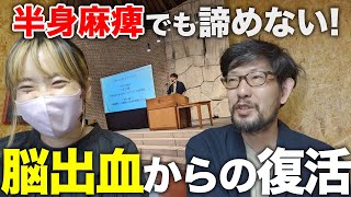 【衝撃体験】片麻痺当事者が母校で贈る感動のメッセージ！人生の意味と希望を探す旅