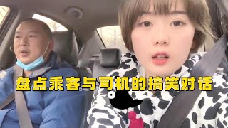 盤點乘客與司機的搞笑對話，這司機師傅也太會接話了，比脫口秀還會說