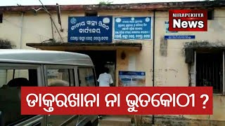 ଦୟନୀୟ ଅବସ୍ଥାରେ ଡାକ୍ତରଖାନା_latest news_Nirapekhya news