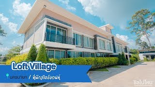 ฟ้าใส เขาสวย ชมหมอกจากเตียงที่ Loft Village ที่พักสไตล์ลอฟท์ จ.นครนายก