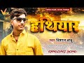 #Rangdari_Song - हथियार - Vishal Babu - #Hathiyar - New Bhojpuri Song 2024