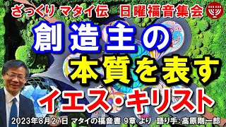 #556 1ヵ所訂正、再UP ざっくり マタイ伝「創造主の本質を表すイエス・キリスト」マタイの福音書 9章より 高原剛一郎 2023年8月27日 日曜福音集会 7375+