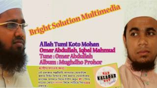 Allah Tumi Koto Mohan I Bangla Islamic Song _(Omar Abdullah + Iqbal Mahmud)_Kalarab Shilpigosthi