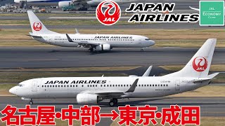 [字幕]日本航空JALの国際線エコノミークラス 🇯🇵名古屋・中部→東京・成田