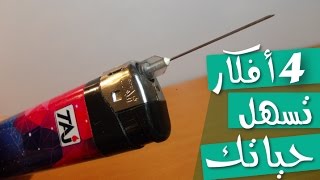 4 أفكار بسيطة لكن رائعة تسهل عليك حياتك