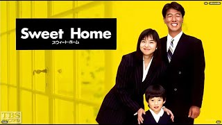 ドラマ『スウィート・ホーム』3話 ー 4話 🐷🐷🐷 Sweet Home (1994)