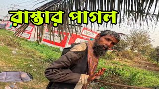 রাস্তার অসহায় পাগলটাকে একটু সাহায্য করার চেষ্টা