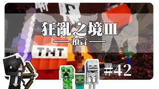 【CTM狂亂之境3】Ep42 - 行走的TNT，走著走著就爆炸，真的喪盡天良！火山廢墟，滿滿的岩漿和超擊退的骷弓！【CC字幕】|| Minecraft 麥塊