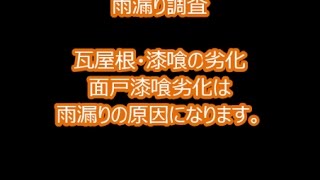 雨漏りの原因調査！面戸漆喰劣化による雨漏り　八尾市・東大阪市・柏原市