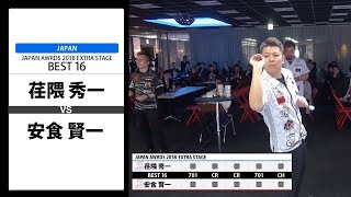 荏隈 秀一 VS 安食 賢一　‐JAPAN AWARDS 2018 EXTRA STAGE BEST16