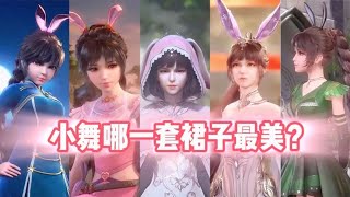 小舞一共穿过几套裙子？你觉得哪一套最美最好看？#斗罗大陆