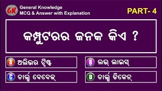 Odisha GK | ଓଡ଼ିଆ ସାଧାରଣ ଜ୍ଞାନ ପ୍ରଶ୍ନ ଉତ୍ତର | Part 4 | Educational Video | Multiple Question Answer