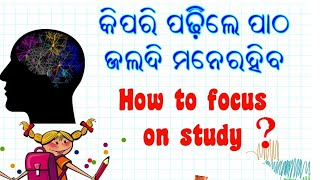 How to focus on study||👌🔥🔥||କିପରି ପଡ଼ିଲେ ପାଠ ଶୀଘ୍ର ମନେରହିବ|