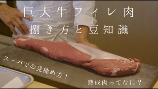 【鳴神】巨大牛フィレ肉　捌き方と豆知識！