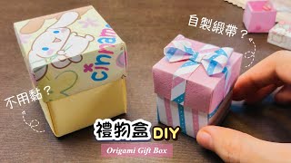 👐DIY👐 禮物盒子折法 詳細教學｜情人節禮物盒｜摺紙盒｜手作小物｜實用手做 How to make Origami/Paper Gift Box｜Paper Crafts DIY｜折り紙