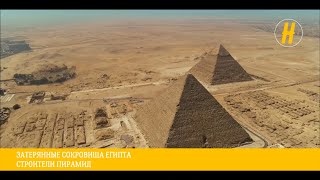 Пирамиды древнего Египта. Строители пирамид