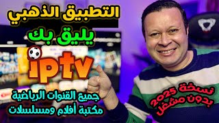 العائد للمنافسة بقوة التطبيق الذهبي ( بدون مشغل ) لمتابعة اقوي الاحداث رياضة وترفيه | free streaming