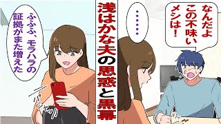 【漫画】夫「お前のメシはマズくて食えない！」結婚して急にモラハラ＆暴言が増えた夫がなんだか怪しい。調べてみると夫は不倫してた……しかもそれには黒幕がいて……。