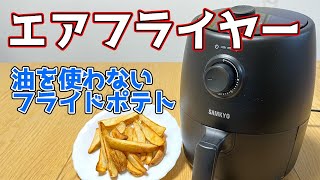 【エアーフライヤー】油を使わずプライドポテト！