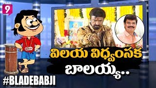 Blade Babji Satirical Show | Trolls on  Nandamuri Balakrishna Movie | Prime9 News