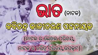 ଭାତ(ଏକ ବାସ୍ତବିକ ନାଟକ)/କବିଚନ୍ଦ୍ର କାଳୀଚରଣ ପଟ୍ଟନାୟକ/ନାଟକର ପରିଚୟ,ଲେଖକ ପରିଚୟ,ଚରିତ୍ର ପରିଚୟ/ #theviewer