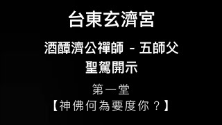 台東玄濟宮 - 酒醰濟公禪師 五師父 開示 | 第一堂【神佛何為要度你？】