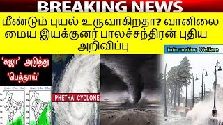 New Cyclone Formed | மீண்டும் புயல் உருவாகிறதா? வானிலை மைய இயக்குனர் பாலச்சந்திரன் புதிய அறிவிப்பு