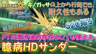 【ポケモンUSUM】キノガッサの上から行動できる臆病HDサンダー！【ウルトラサン/ウルトラムーン】