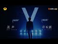 概念片强势登录 7月19日芒果tv全网首播 用声音给你答案《声入人心2》super vocal s2【湖南卫视官方hd】