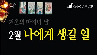 [타로/전체운] 2월이 여러분께 안겨줄 행운과 기쁨 🏆🎉💵