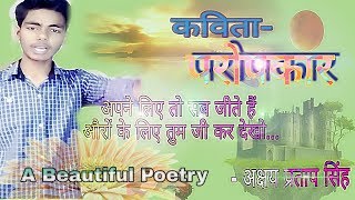 परोपकार।परोपकार ही जीवन का  आधार। परोपकार पर कविता paropkar. A beautiful poem on paropkar