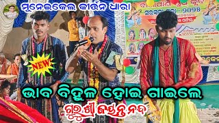 ପ୍ରଭୁ ଶ୍ରୀ ଜଗନ୍ନାଥ ଙ୍କ Bhajan ଗାଇଲେ,Gayaka-Guru Shri Jayanta Nanda || Kirtan Dhara Muniekel ||