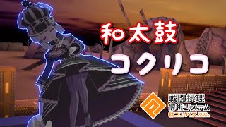 【#コンパス】結局コクリコ使っている件【実況無し】