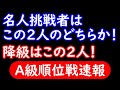 A級順位戦速報！名人挑戦者予想！降級者２名予想！