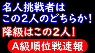 A級順位戦速報！名人挑戦者予想！降級者２名予想！