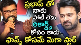 ప్రభాస్ తో నాకు పోటీ లేదు రికార్డ్స్ కోసం కాదు  ఫాన్స్ కోసమే  మెగా స్టార్  | Cinema Topic