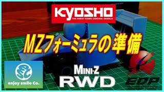 【MZフォーミュラ】今のうちシャーシの準備しましょう #kyosho #kyoshominiz #f1 #ラジコン #MZフォーミュラ #MZFORMULA